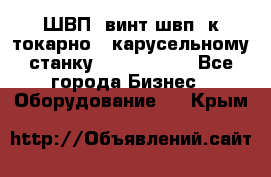 ШВП, винт швп  к токарно - карусельному станку 1512, 1516. - Все города Бизнес » Оборудование   . Крым